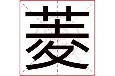 菱的造詞|菱字的意思